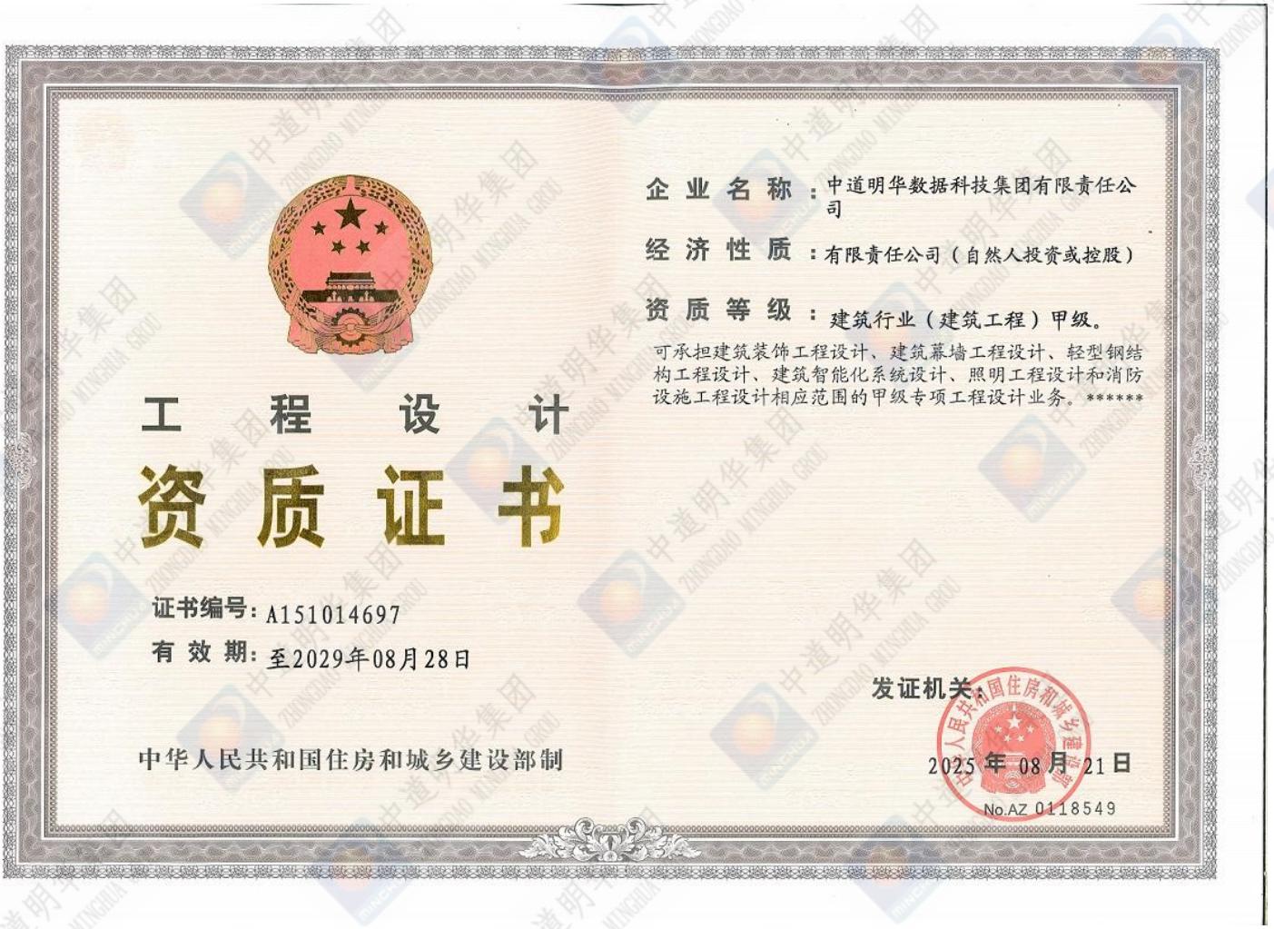 中道明華-甲級(jí)正本工程設(shè)計(jì)資質(zhì)證書_00.jpg