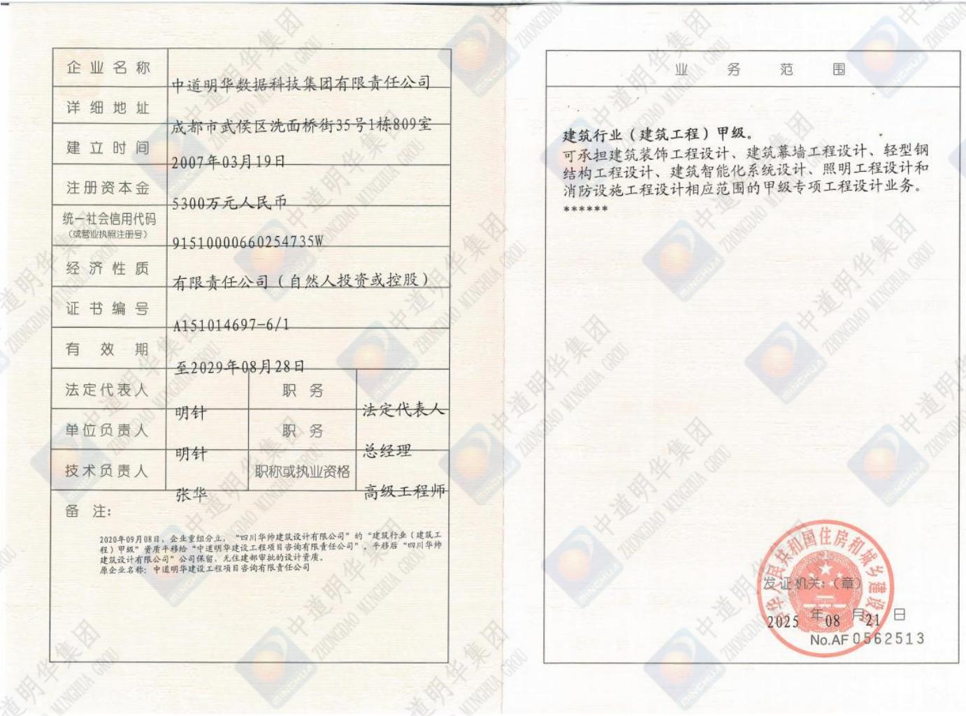 中道明華-甲級(jí)副本工程設(shè)計(jì)資質(zhì)證書_00.jpg