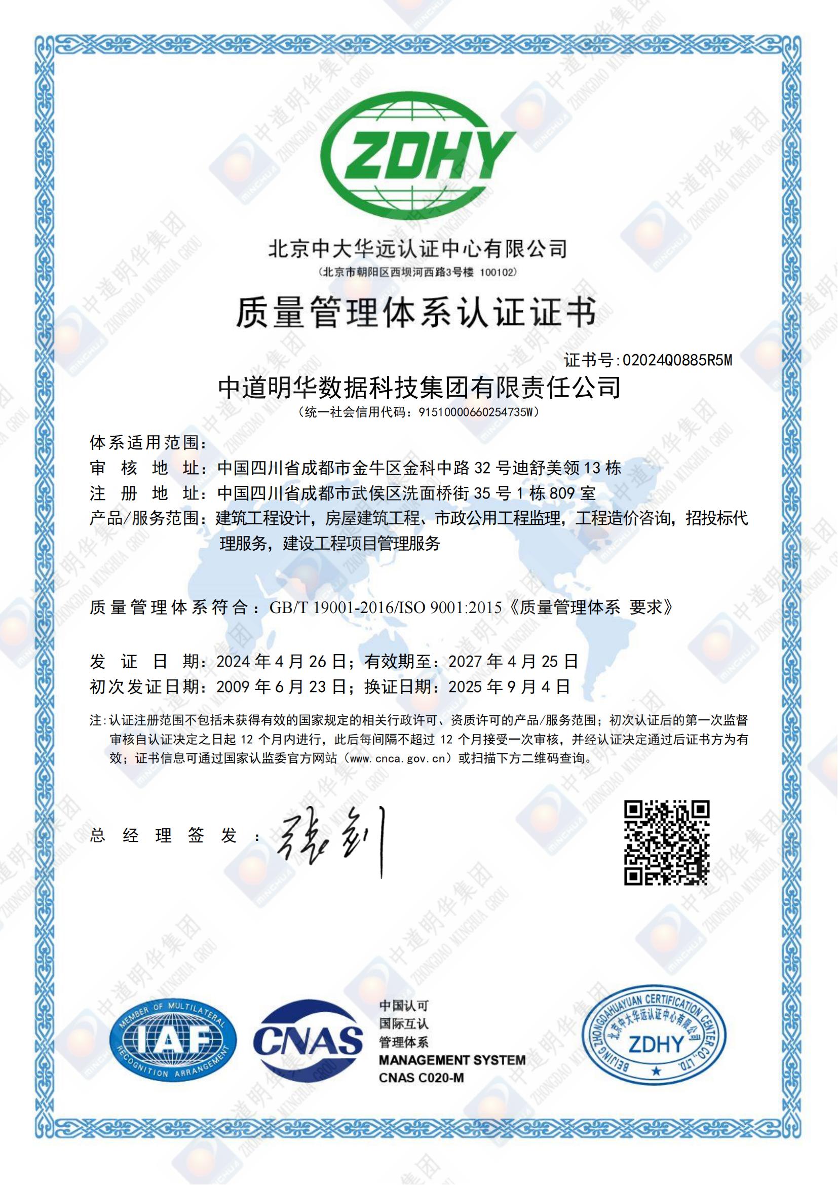 02024Q0885R5M中道明華數(shù)據(jù)科技集團有限責任公司QMS質量管理系體認證證書中文換證_00.jpg