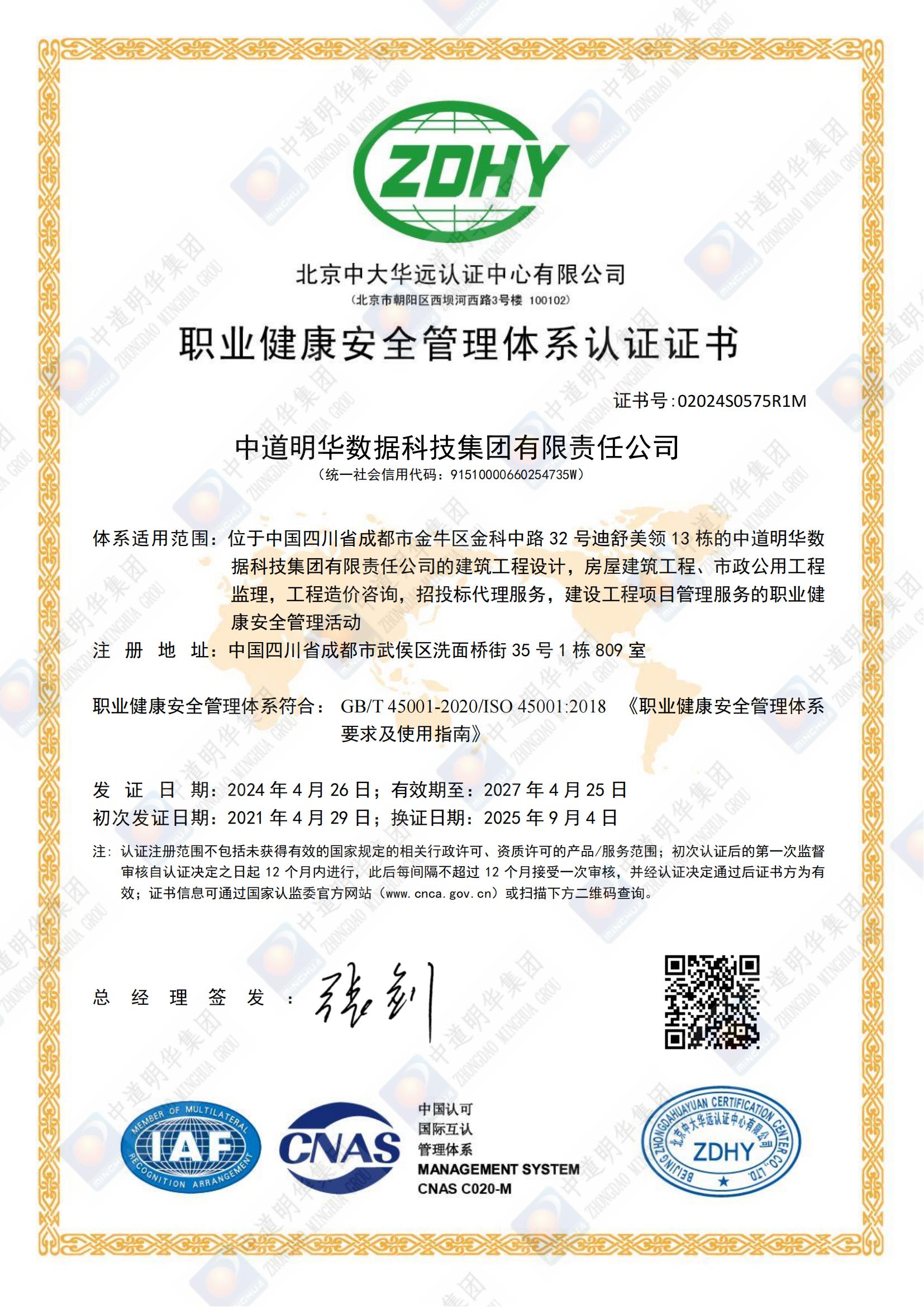 02024S0575R1M中道明華數(shù)據(jù)科技集團有限責(zé)任公司OHSMSSMS中文換證證書_00.jpg